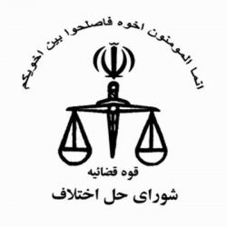 آزمون استخدامی شوراهای حل اختلاف تیرماه برگزار می شود