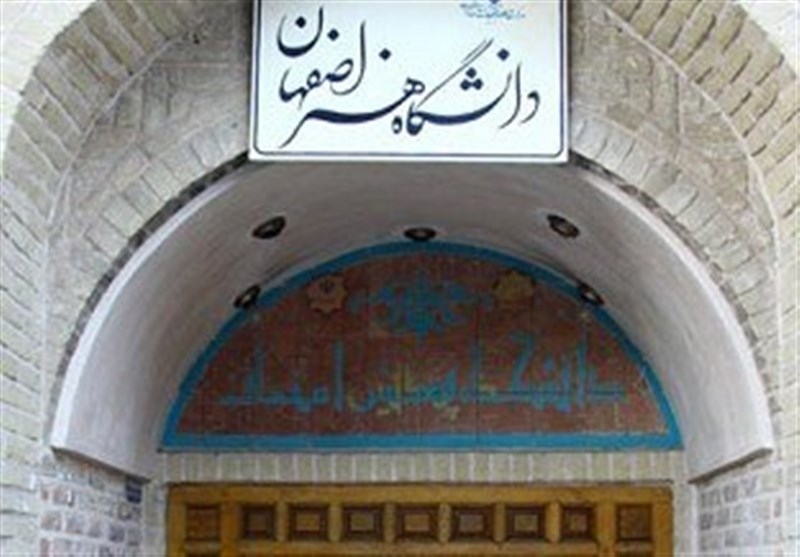 فراخوان پذیرش دکتری استعداد درخشان دانشگاه هنر اصفهان سال 97