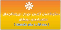 جزئیات آزمون ورودی 96 مدارس تیزهوشان خوزستان