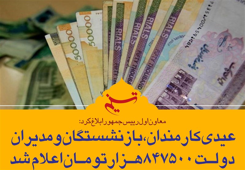 پرداخت قطعی عیدی ۹۷ کارمندان و بازنشستگان با حقوق بهمن