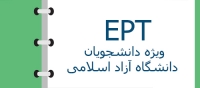 انتشار کارت آزمون زبان EPT مرداد ۹۶ در روز چهارشنبه