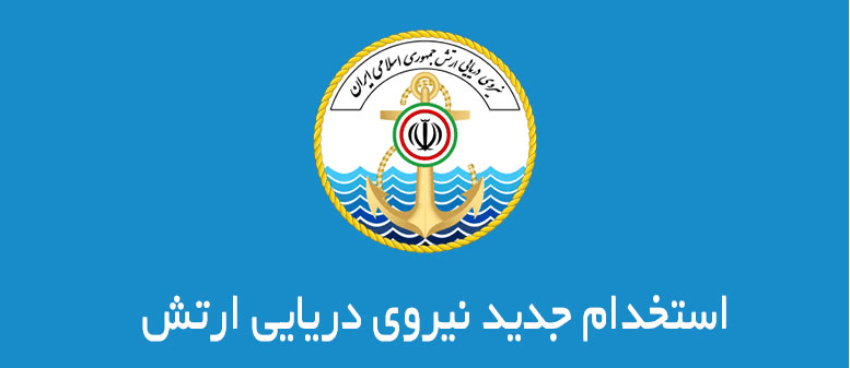 آگهی جذب و عضویابی درجه دار پیمانی نیروی دریایی ارتش جمهوری اسلامی ایران