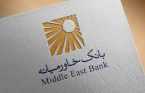 دعوت به همکاری بانک خاور میانه