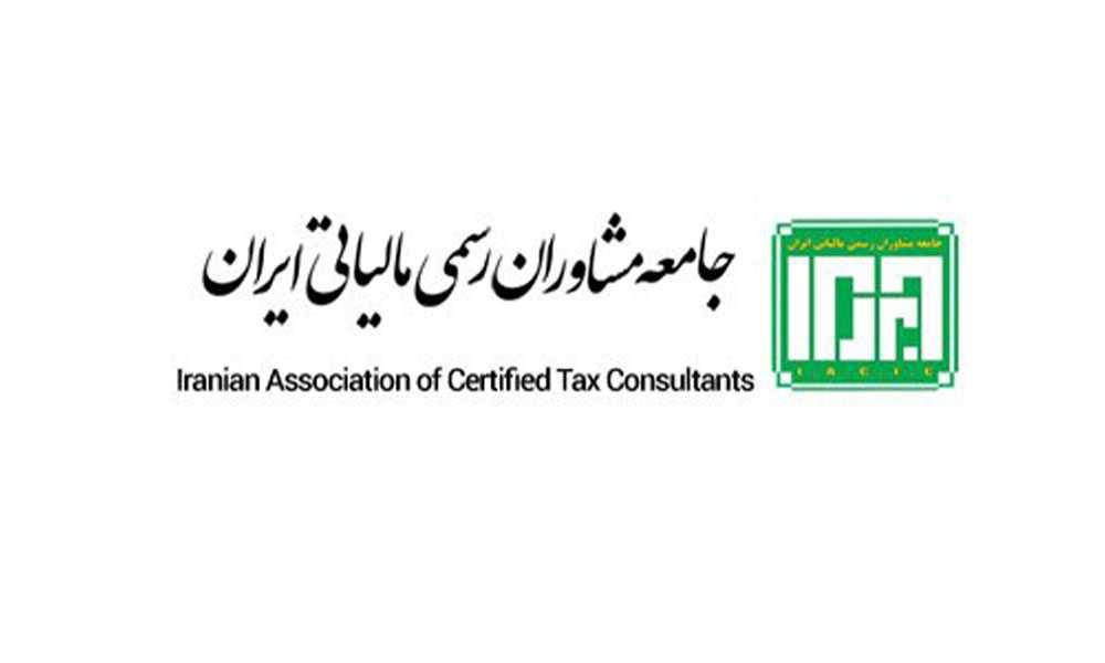 ثبت نام ششمین آزمون ورودی انتخاب اعضای جامعه مشاوران رسمی مالیاتی ایران سال 1402