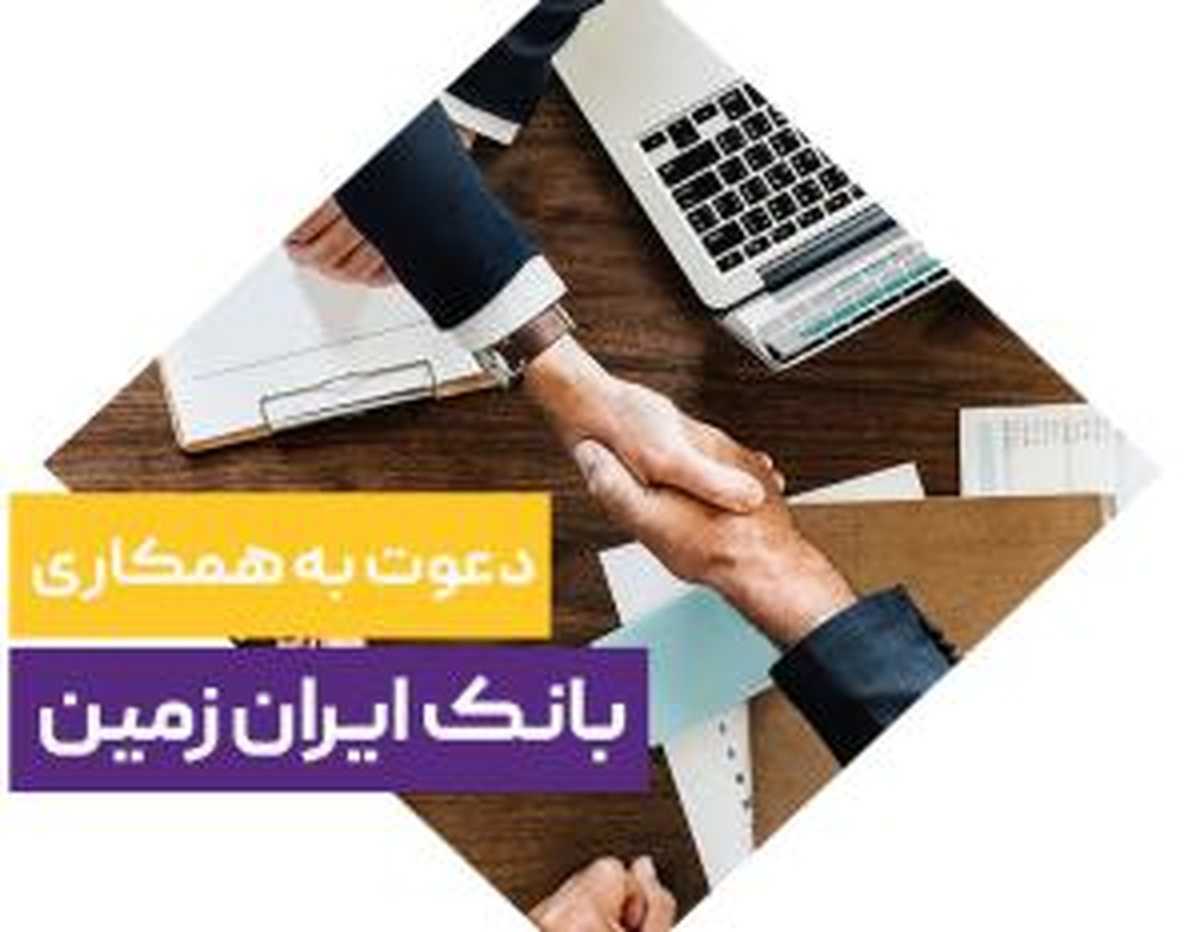 دعوت به همکاری بانک ایران زمین