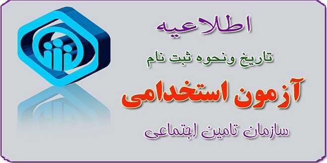استخدام مدیریت درمان تامین اجتماعی استان خوزستان