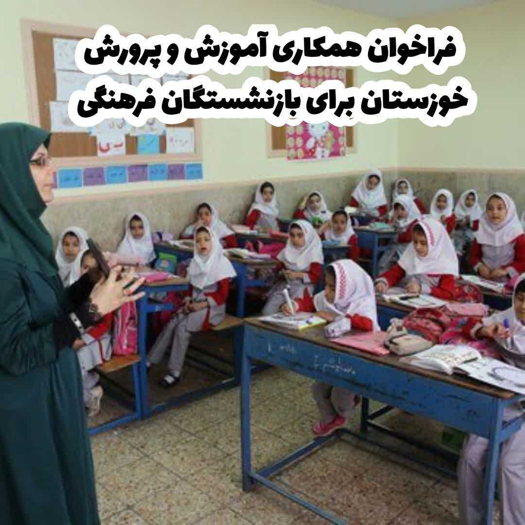 فراخوان همکاری آموزش و پرورش خوزستان برای بازنشستگان فرهنگی