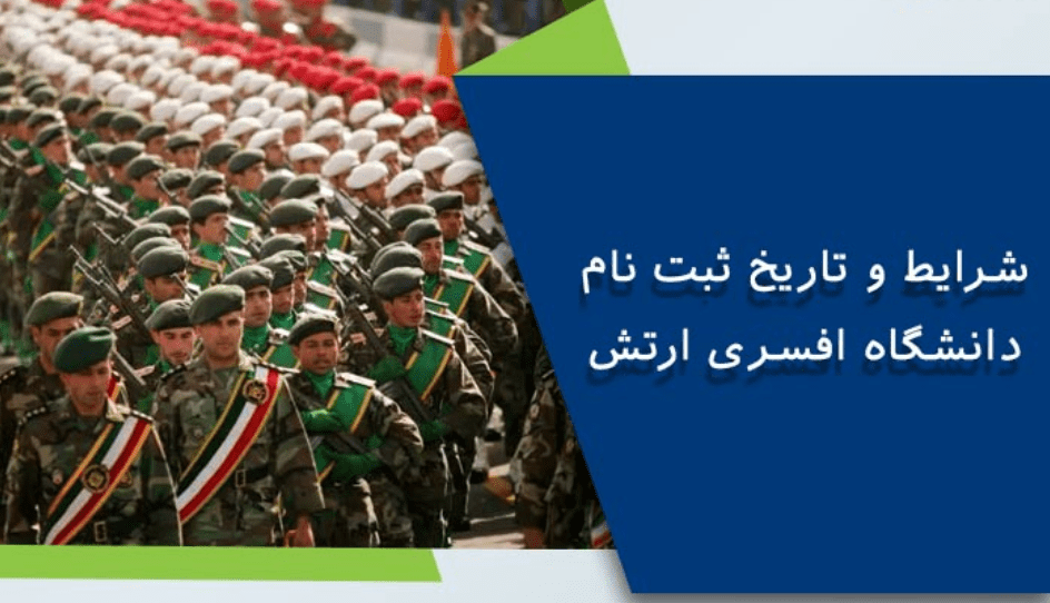 آزمون ورودی دانشگاه های افسری ارتش جمهوری اسلامی ایران