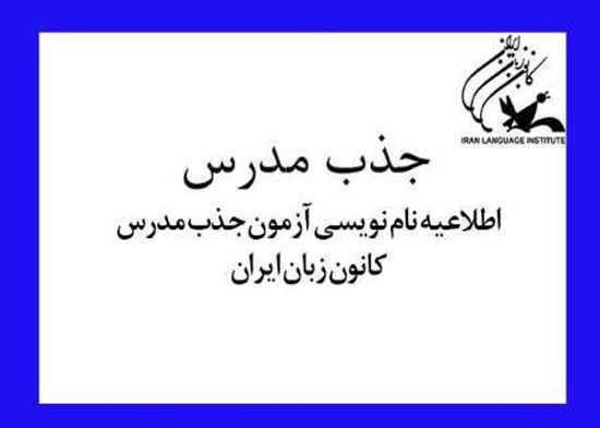 استخدام کانون زبان ایران