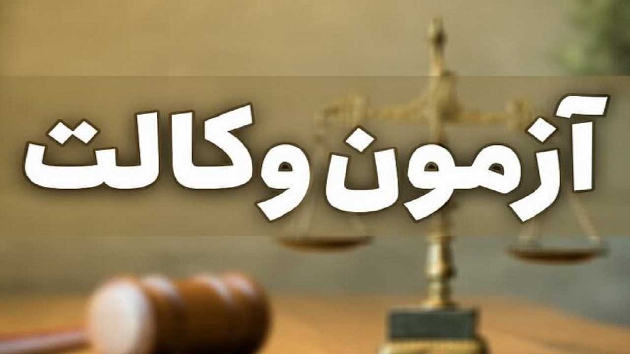 آزمون وکالت وکلای دادگستری 1403