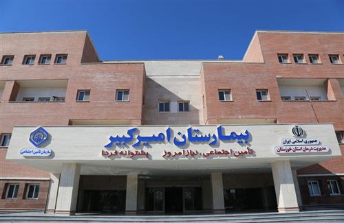 آگهی استخدام شرکتی موسسه خدمات بهداشتی درمانی میلاد اهواز (بیمارستان تخصصی امیرکبیر اهواز)