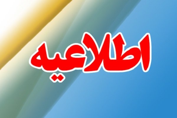 اطلاعیه پذیرفته شدگان آزمون استخدام آموزش و پرورش استان خوزستان