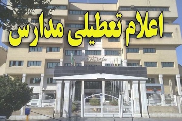 مدارس کل شهرهای خوزستان امروز تعطیل است