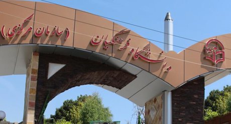 تغییر نام دانشگاه فرهنگیان در انتظار تأیید شورای عالی انقلاب فرهنگی