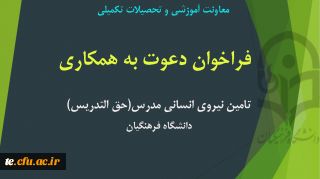 فراخوان دعوت به همکاری دانشگاه فرهنگیان