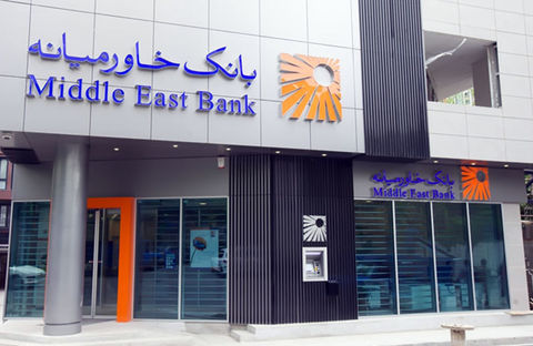 دعوت به همکاری بانک خاورمیانه