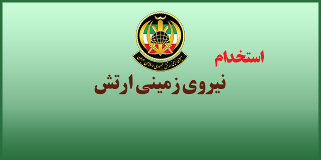 استخدام نیروی زمینی ارتش جمهوری اسلامی در سال 98