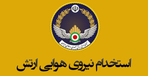 آگهی استخدام درجه داری در نیروی هوایی ارتش جمهوری اسلامی ایران