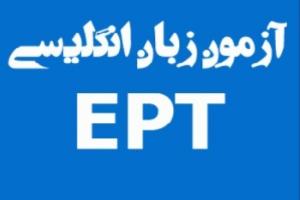 بررسی تغییرات نمره قبولی در آزمون EPT آزاد در دستور جلسه هیات رئیسه دانشگاه