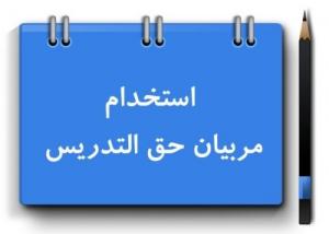 سیل بازنشستگی معلمان در راه است / تعیین تکلیف حق التدریسی ها تا پایان خرداد