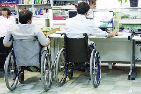 قانون در زمینه استخدام معلولین در ادارات اجرا نمی‌شود