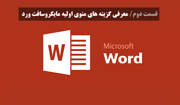 آموزش گام به گام مایکروسافت ورد (Microsoft Word) / قسمت دوم