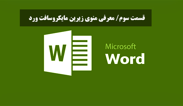 قسمت سوم/ معرفی منوی زیرین مایکروسافت ورد (Microsoft Word) +آموزش تصویری