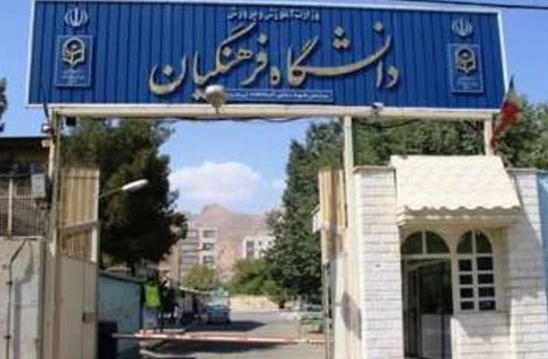 کدرشته محل‌های جدید در دانشگاه فرهنگیان و شهید رجایی اعلام شد