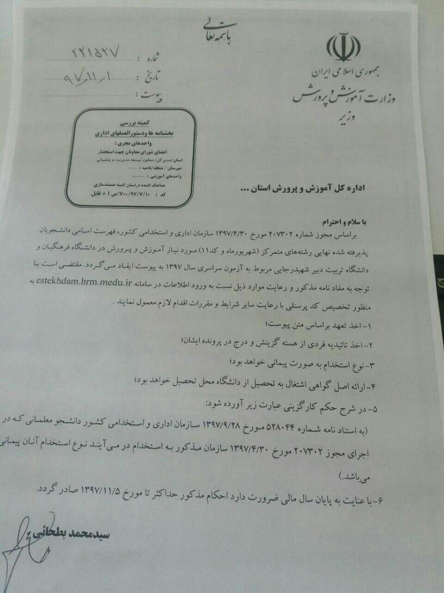 وضعیت استخدامی دانشجو معلمان دانشگاه فرهنگیان