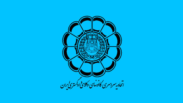 آگهی آزمون پذیرش متقاضیان پروانه کارآموزی وکالت کانونهای وکلای دادگستری ایران سال 1397