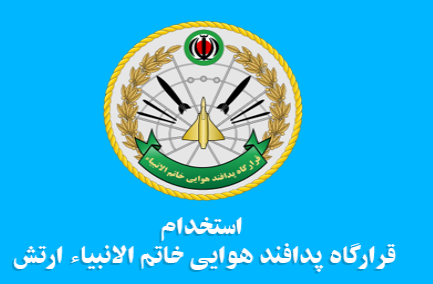 استخدام پدافند هوایی ارتش جمهوری اسلامی ایران سال 98