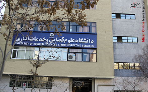 شرایط پذیرش دانشجوی بورسیه در دانشگاه علوم قضایی اعلام شد