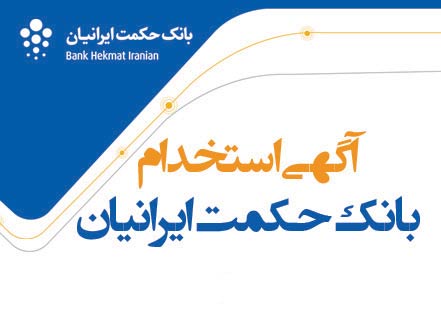 دعوت به همکاری بانک حکمت ایرانیان