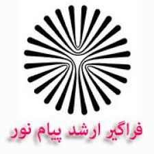 اعلام نتایج ارشد فراگیر دانشگاه پیام‌نور در بهمن‌ماه