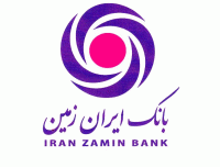 استخدام بانک ایران زمین (دعوت به همکاری بازنشستگان)