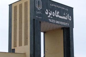 پذیرش ارشد استعداد درخشان ۹۶ دانشگاه یزد