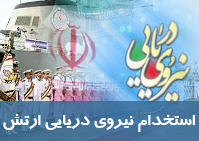 استخدام نیروی دریایی راهبردی ارتش جمهوری اسلامی ایران