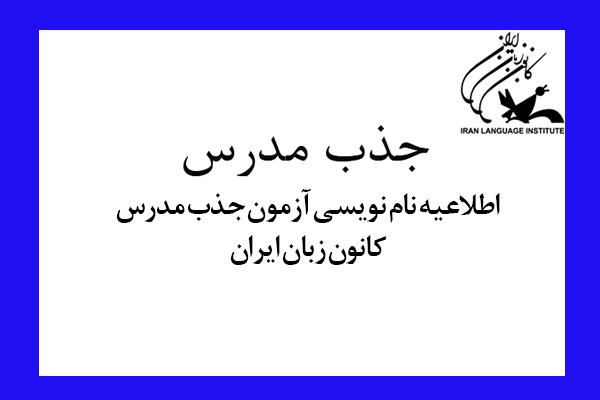 اطلاعیه نام نویسی اینترنتی آزمون جذب مدرس کانون زبان ایران (تابستان 1396)