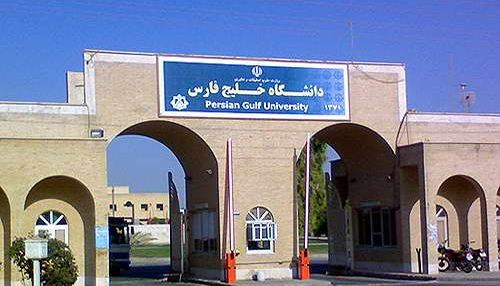 پذیرش بدون آزمون کارشناسی ارشد 97 دانشگاه خلیج فارس