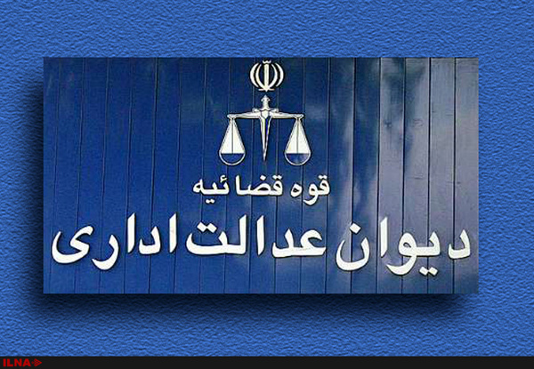 رای دیوان عدالت درباره آزمون استخدامی وزارت نفت