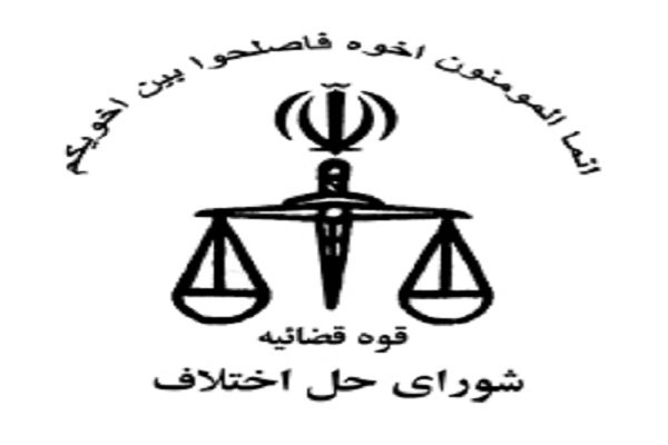 تمدید مهلت ثبت نام آزمون قضاوت ویژه شوراهای حل اختلاف