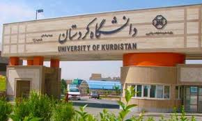 فراخوان پذیرش ارشد بدون آزمون دانشگاه کردستان در سال ۹۶